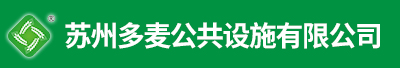 蘇州多麥公共設施有限公司